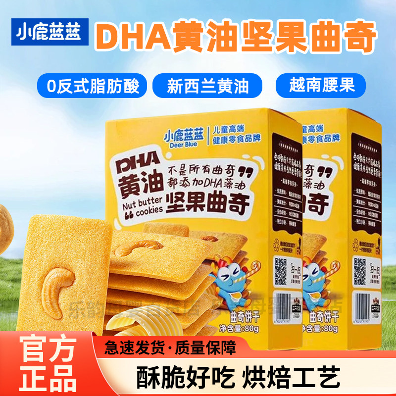 小鹿蓝蓝DHA黄油坚果曲奇儿童零食宝宝零食饼干营养早餐代餐正品
