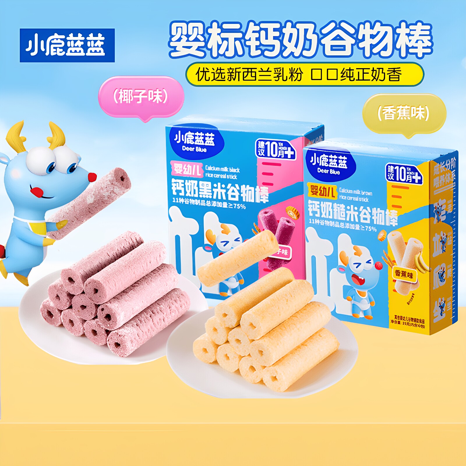 小鹿蓝蓝钙奶黑米谷物棒