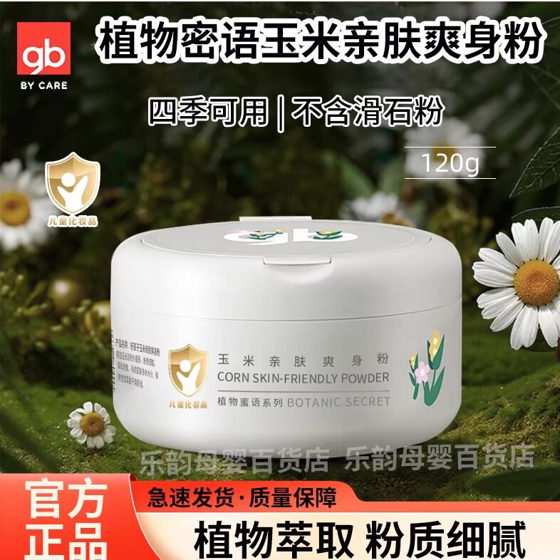 好孩子玉米亲肤爽身粉婴儿宝宝儿童爽身菲子粉四季可用不含滑石粉
