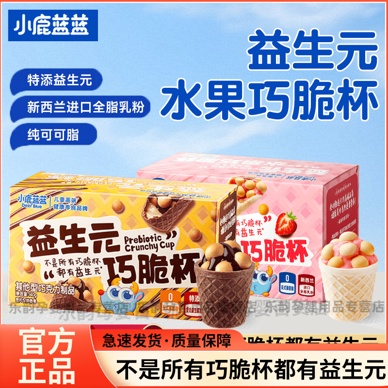 小鹿蓝蓝益生元巧脆杯儿童巧克力脆脆桶零食夹心饼干休闲小吃零食