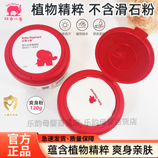 红色小象婴儿爽身粉新生宝宝玉米爽身露带粉扑幼儿四季干爽粉120g