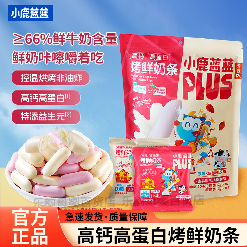 三只松鼠旗下】小鹿蓝蓝烤鲜奶条草莓味高钙高蛋白奶片儿童零食