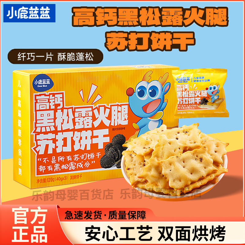 小鹿蓝蓝高钙黑松露火腿苏打饼干