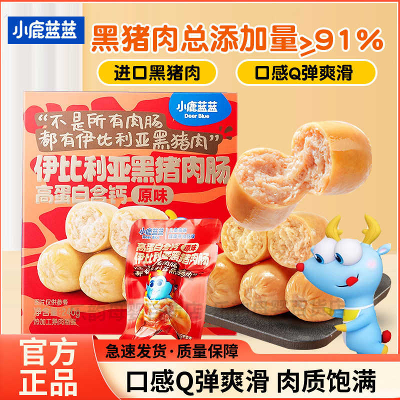 【三只松鼠旗下品牌】小鹿蓝蓝猪肉肠儿童黑猪肉肠开袋即食肉肠,婴童食品,肉肠/午餐肉,淘宝优惠券,粉丝福利购,淘宝优惠卷