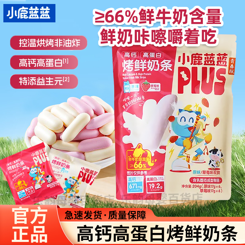 三只松鼠旗下】小鹿蓝蓝烤鲜奶条草莓味高钙高蛋白奶片儿童零食