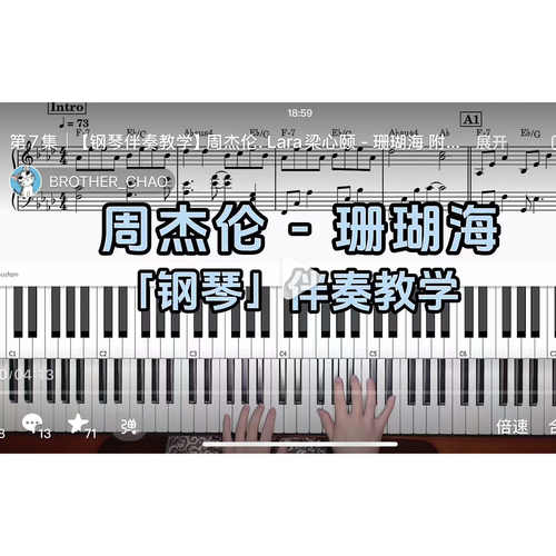 周杰伦 - 珊瑚海BROTHER_CHAO钢琴伴奏谱