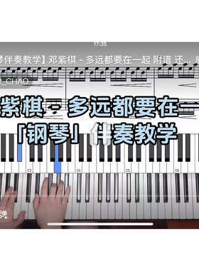 邓紫棋-多远都要在一起 BROTHER_CHAO钢琴伴奏谱
