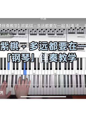 邓紫棋-多远都要在一起 BROTHER_CHAO钢琴伴奏谱