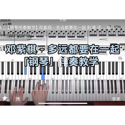 邓紫棋-多远都要在一起 BROTHER_CHAO钢琴伴奏谱
