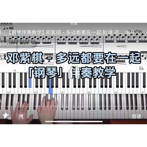邓紫棋-多远都要在一起 BROTHER_CHAO钢琴伴奏谱