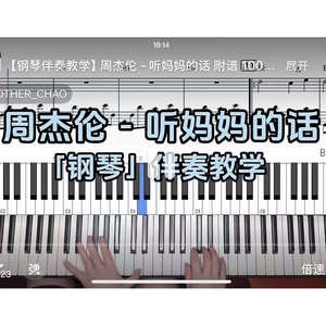周杰伦 - 听妈妈的话BROTHER_CHAO钢琴伴奏谱