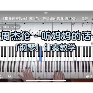 周杰伦 话BROTHER_CHAO钢琴伴奏谱 听妈妈