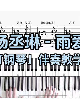 杨丞琳 - 雨爱 BROTHER_CHAO钢琴伴奏谱