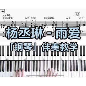 杨丞琳 - 雨爱 BROTHER_CHAO钢琴伴奏谱