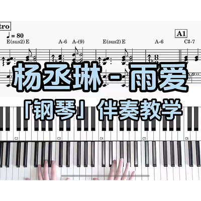 杨丞琳 - 雨爱 BROTHER_CHAO钢琴伴奏谱