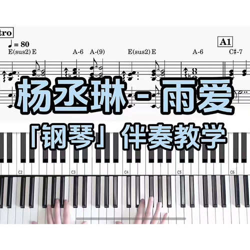 杨丞琳 - 雨爱 BROTHER_CHAO钢琴伴奏谱