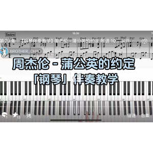 周杰伦 - 蒲公英的约定BROTHER_CHAO钢琴伴奏谱