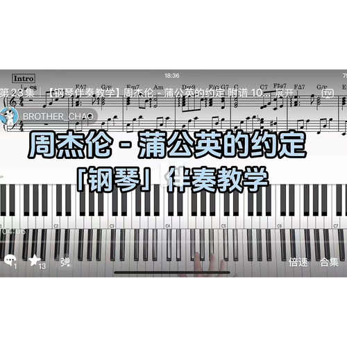 周杰伦 - 蒲公英的约定BROTHER_CHAO钢琴伴奏谱