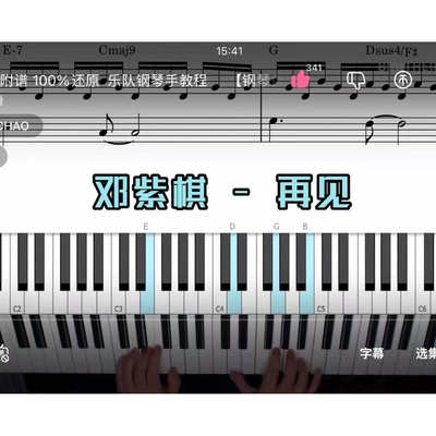 邓紫棋-再见 BROTHER_CHAO钢琴伴奏谱