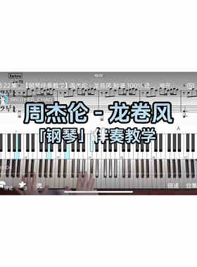 周杰伦 - 龙卷风BROTHER_CHAO钢琴伴奏谱