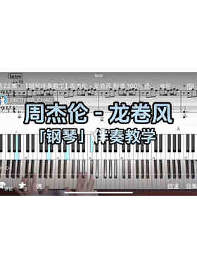 周杰伦 - 龙卷风BROTHER_CHAO钢琴伴奏谱