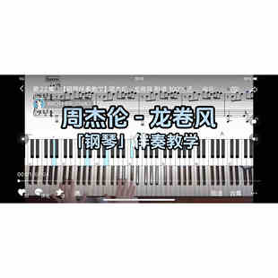 龙卷风BROTHER_CHAO钢琴伴奏谱 周杰伦