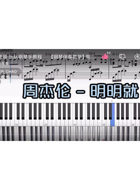 周杰伦 - 明明就BROTHER_CHAO钢琴伴奏谱