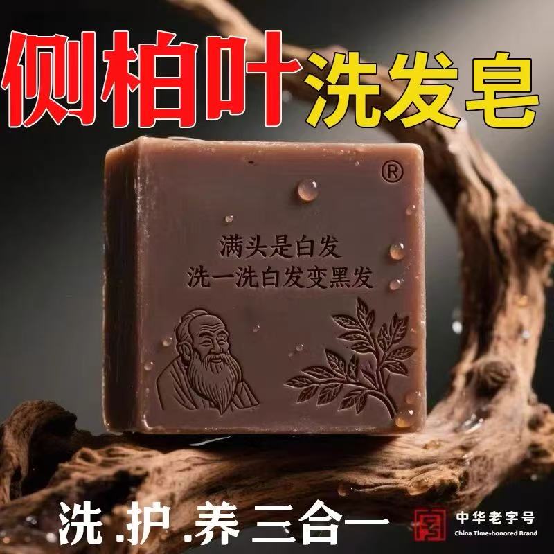 侧柏叶洗发皂何首乌皂角洗发皂手工皂无患子控油防脱洗头皂纯天然