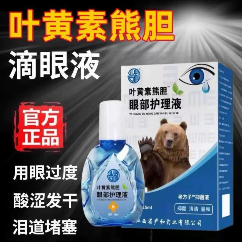 【叶黄素滴眼液】熊胆明目液缓解眼干疲劳模糊熬夜深度滋润护眼液