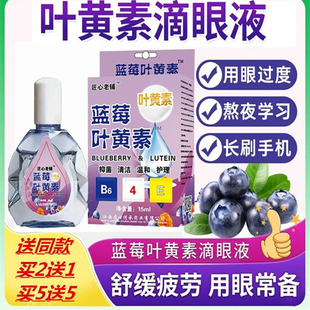 叶黄素滴眼液舒缓眼花眼干眼疲劳止痒抗菌干涩闪亮蓝莓护理液葯水