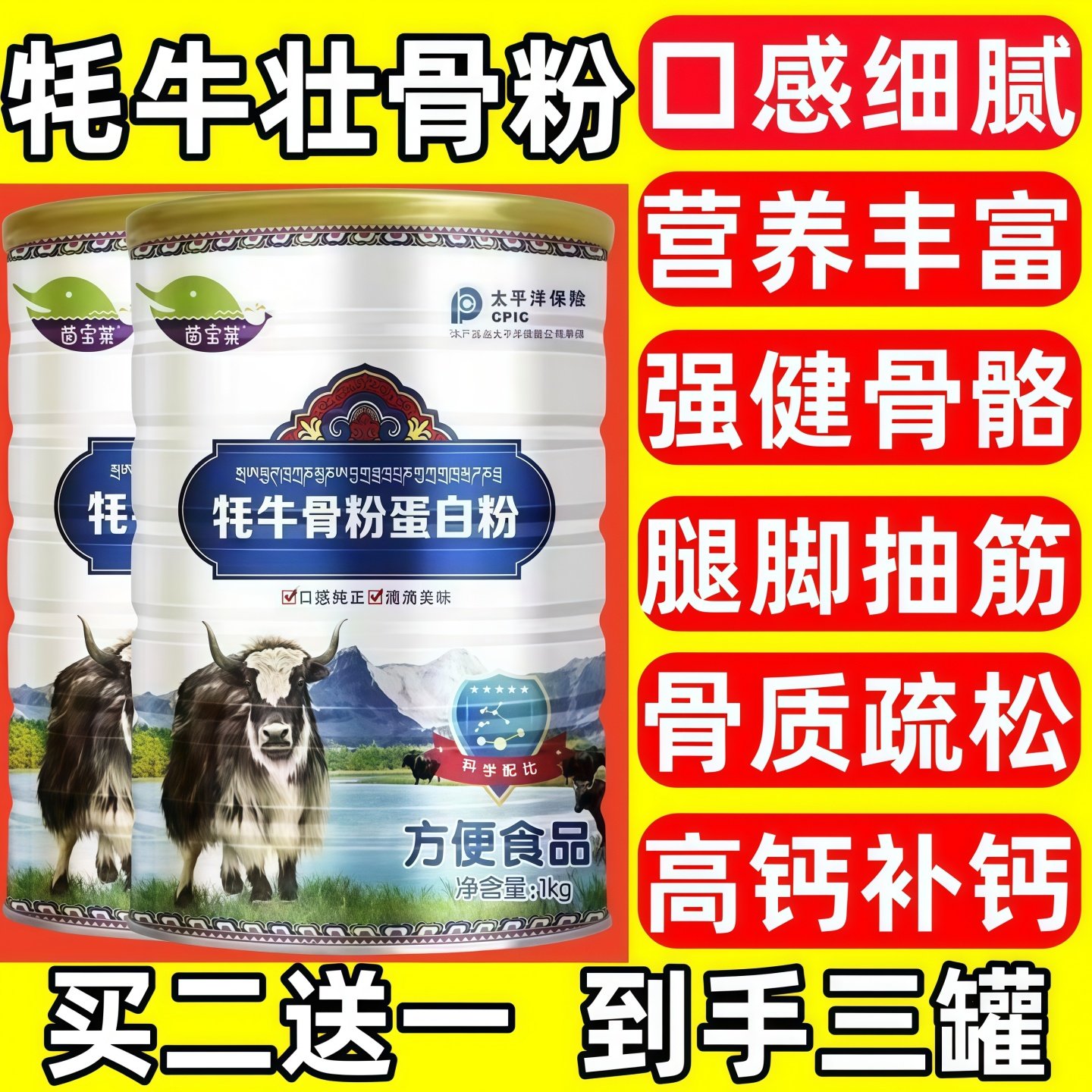 牦牛粉中老年牦牛骨髓壮骨粉蛋白质粉牦牛壮骨粉骨质疏松腿脚抽筋