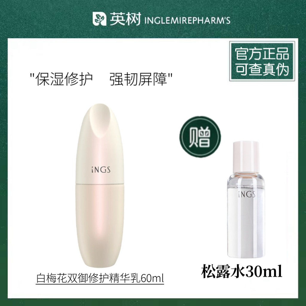正品英树白梅花双御修护精华乳