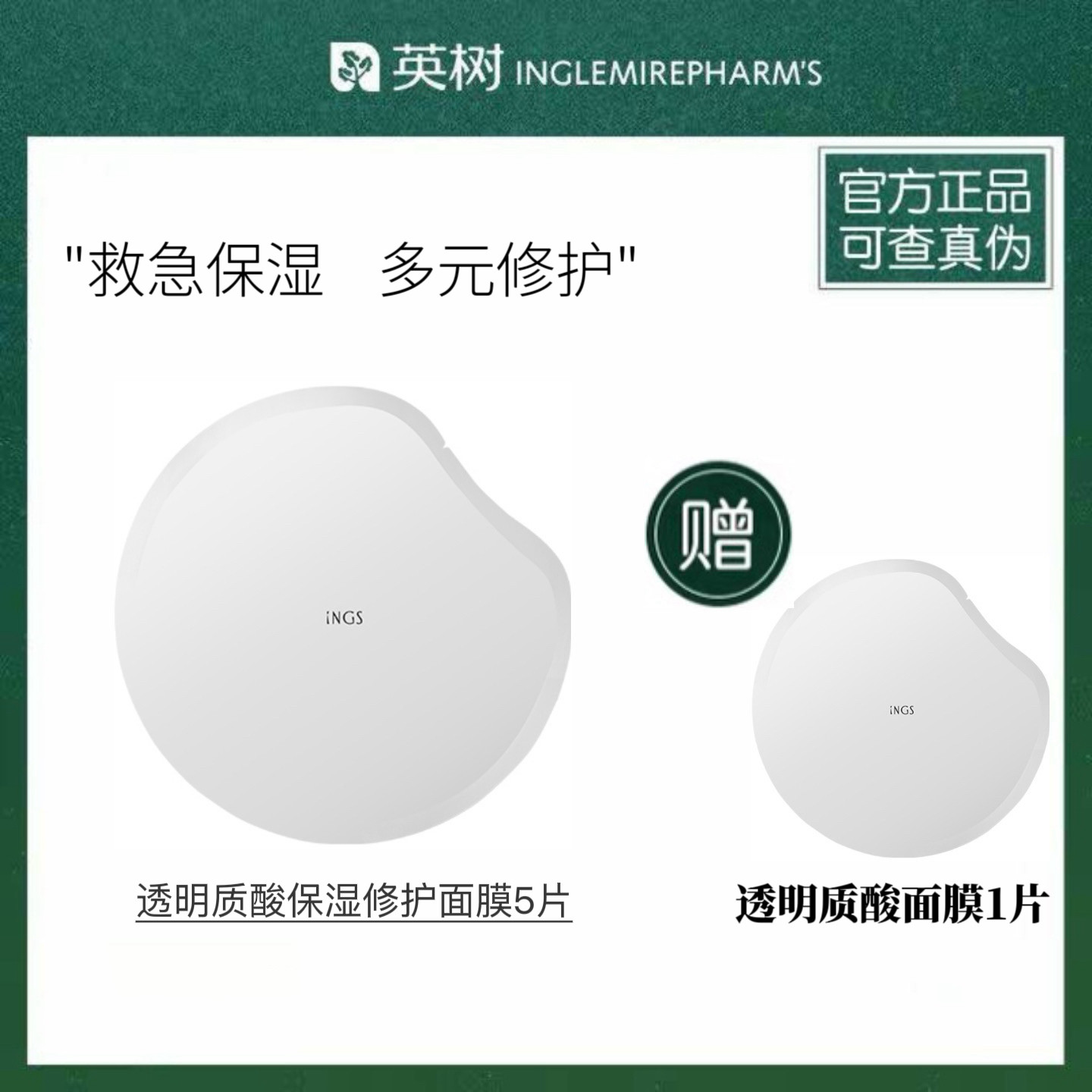 【官方正品】英树玻尿酸透明质酸保湿修护面膜 深层补水滋养修复