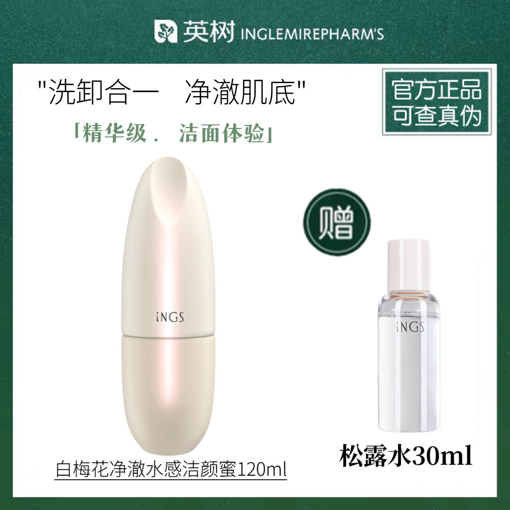 正品英树白梅花净澈水感洁颜蜜