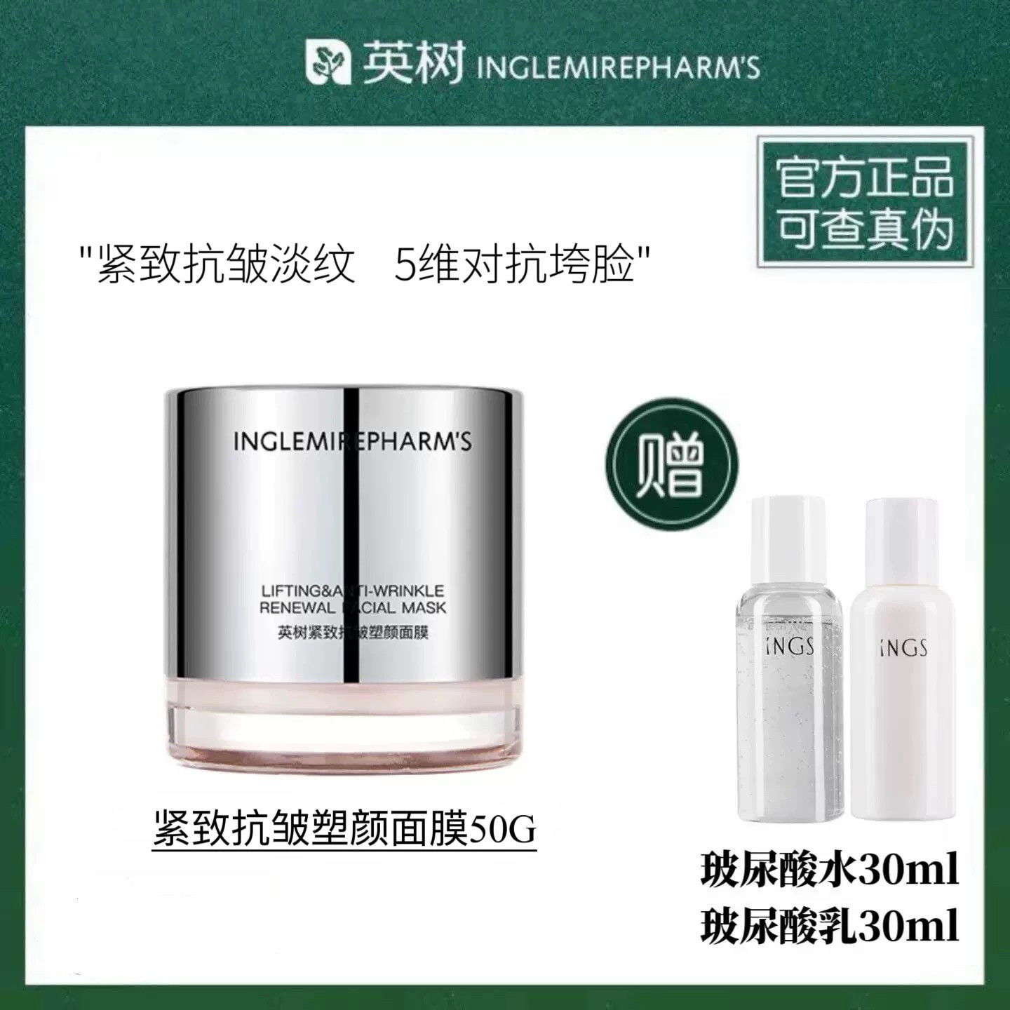 官方正品英树紧致抗皱塑颜面膜