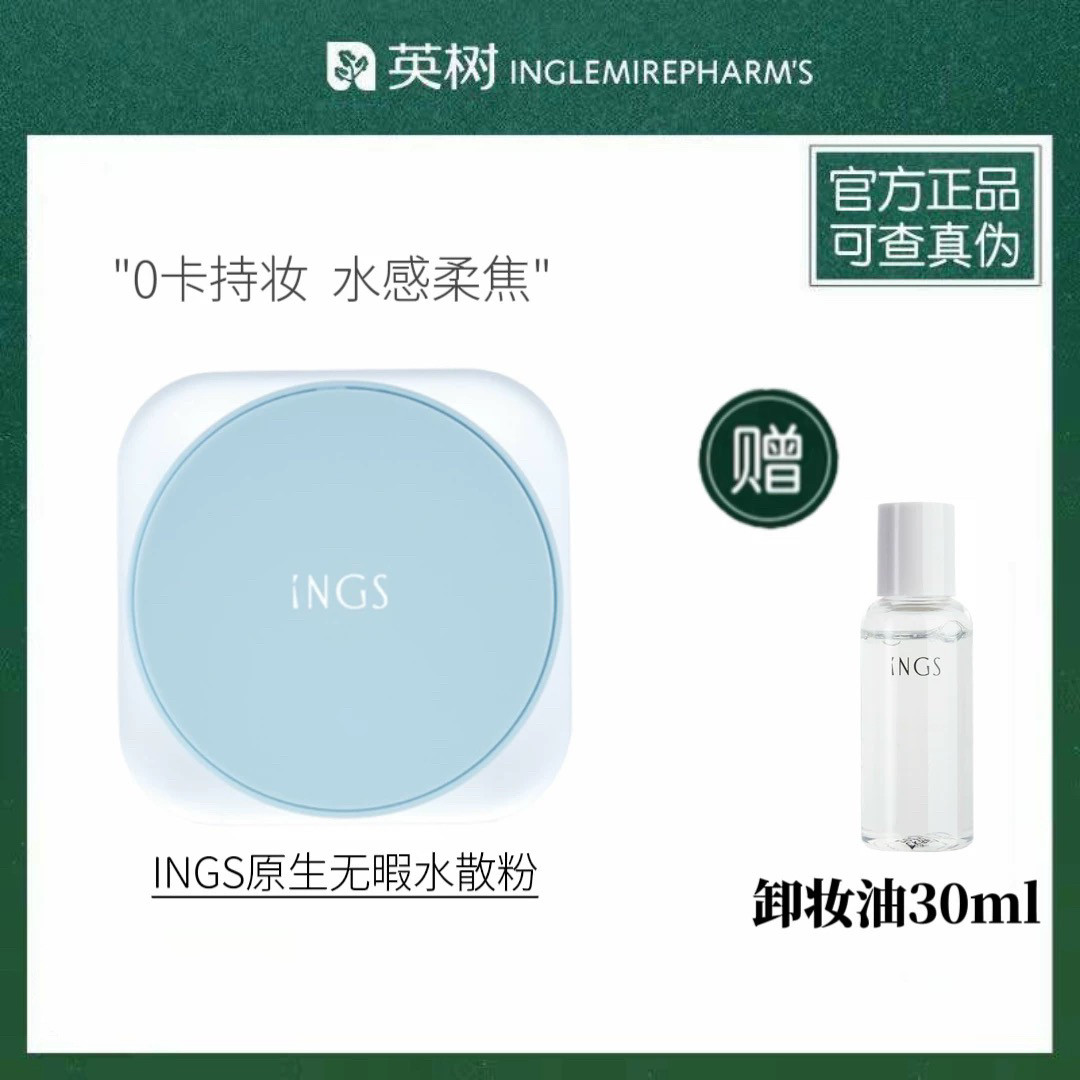 【官方正品】INGS英树原生无暇水散粉 持妆0粉感水润雾面定妆蜜粉