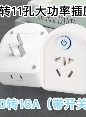 正品魔方插座空调大功率转换器10A/16A带开关热水器电磁炉转换器