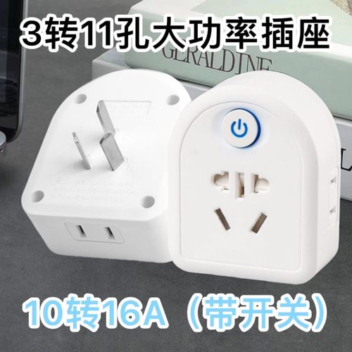 正品魔方插座空调大功率转换器10A/16A带开关热水器电磁炉转换器