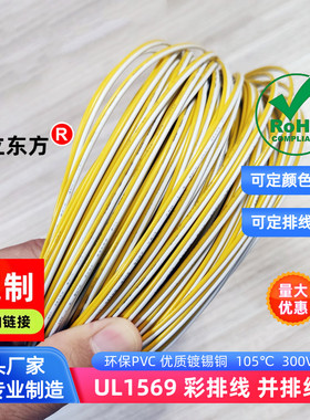 德立东方黄白色2P排线1569双并线30AWG彩排线28AWG电子线26AWG