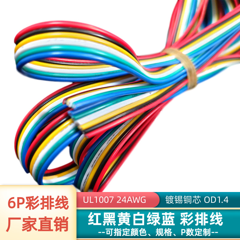 6P彩排线24AWG镀锡铜UL1007并线