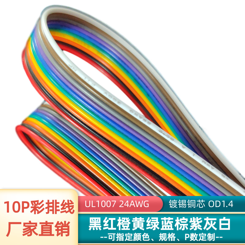 10P彩排线24AWG镀锡铜UL1007并线