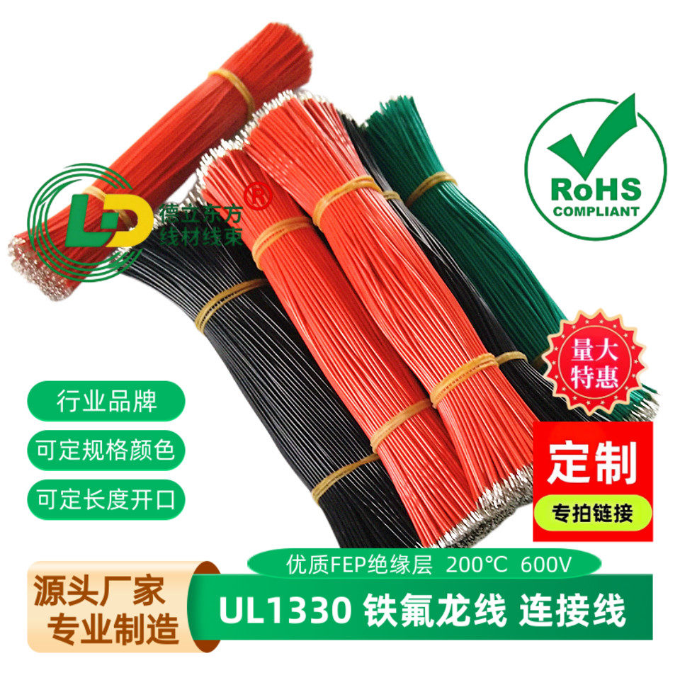 UL1330铁氟龙线22awg电子线320mm