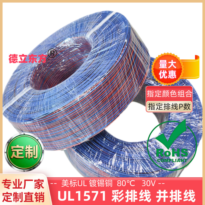 德立东方UL1571红蓝双并线24AWG
