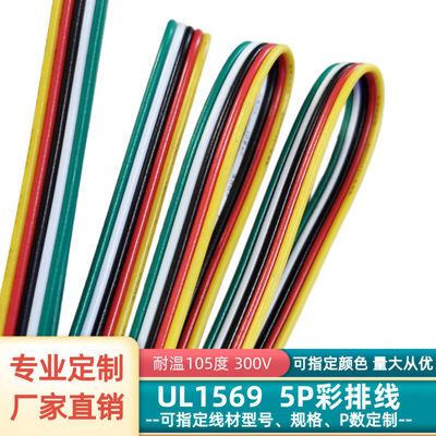 5P彩排线UL1569电子线28awg26awg