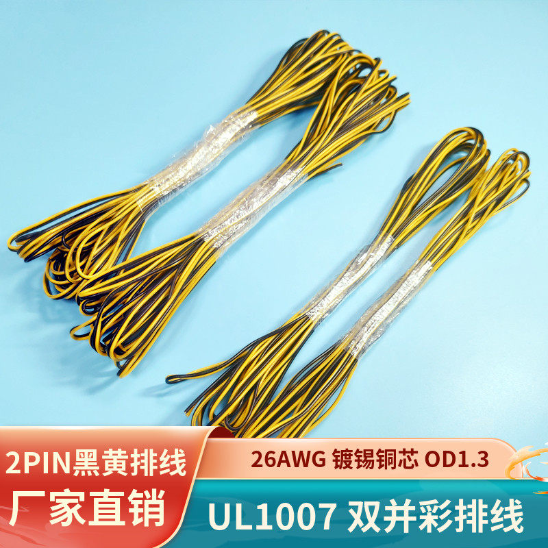 直销26awg镀锡铜2p黑黄排线ul1007双并线信号电源延长线转接线材