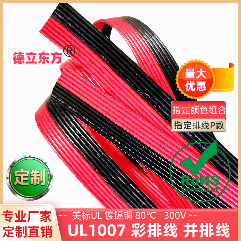 德立东方UL1007并排线10P彩排线