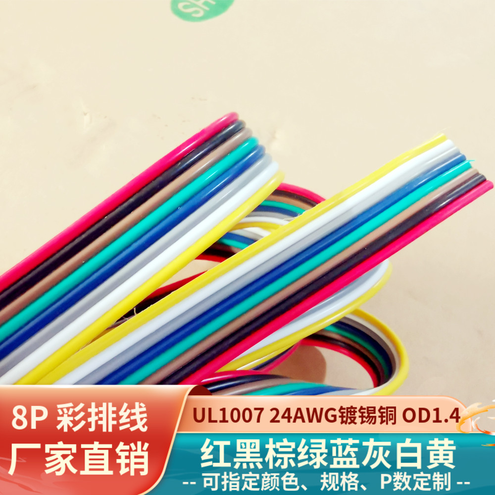 8P彩排线24AWG镀锡铜UL1007并线