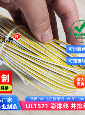 德立东方2P黄白色排线1571双并线32AWG彩排线30AWG电子线28AWG