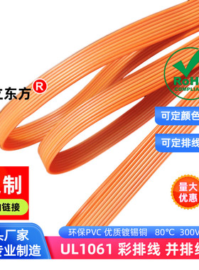 直销全橙色8P并排线32awg超细1061彩排线30awg电子线28awg线材