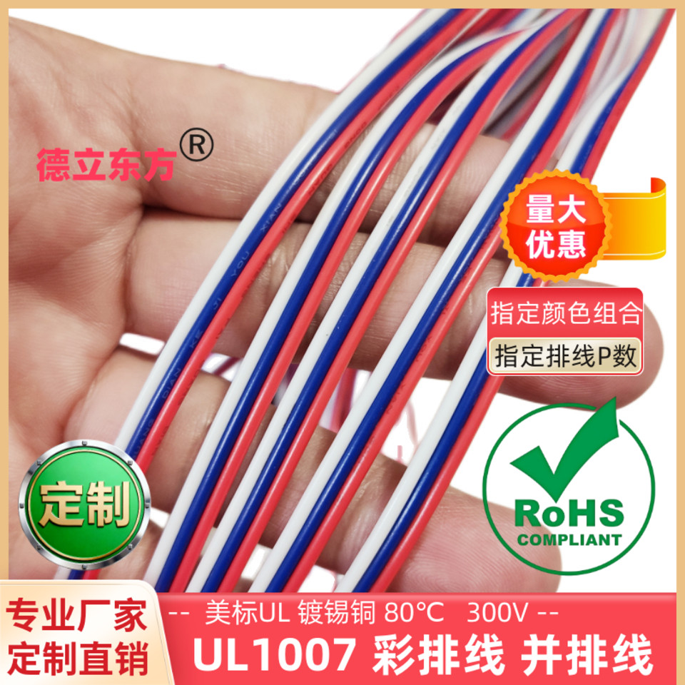 德立东方3P并排线22AWG彩排线材